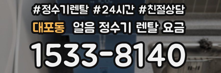 대포동 얼음 정수기 렌탈 요금