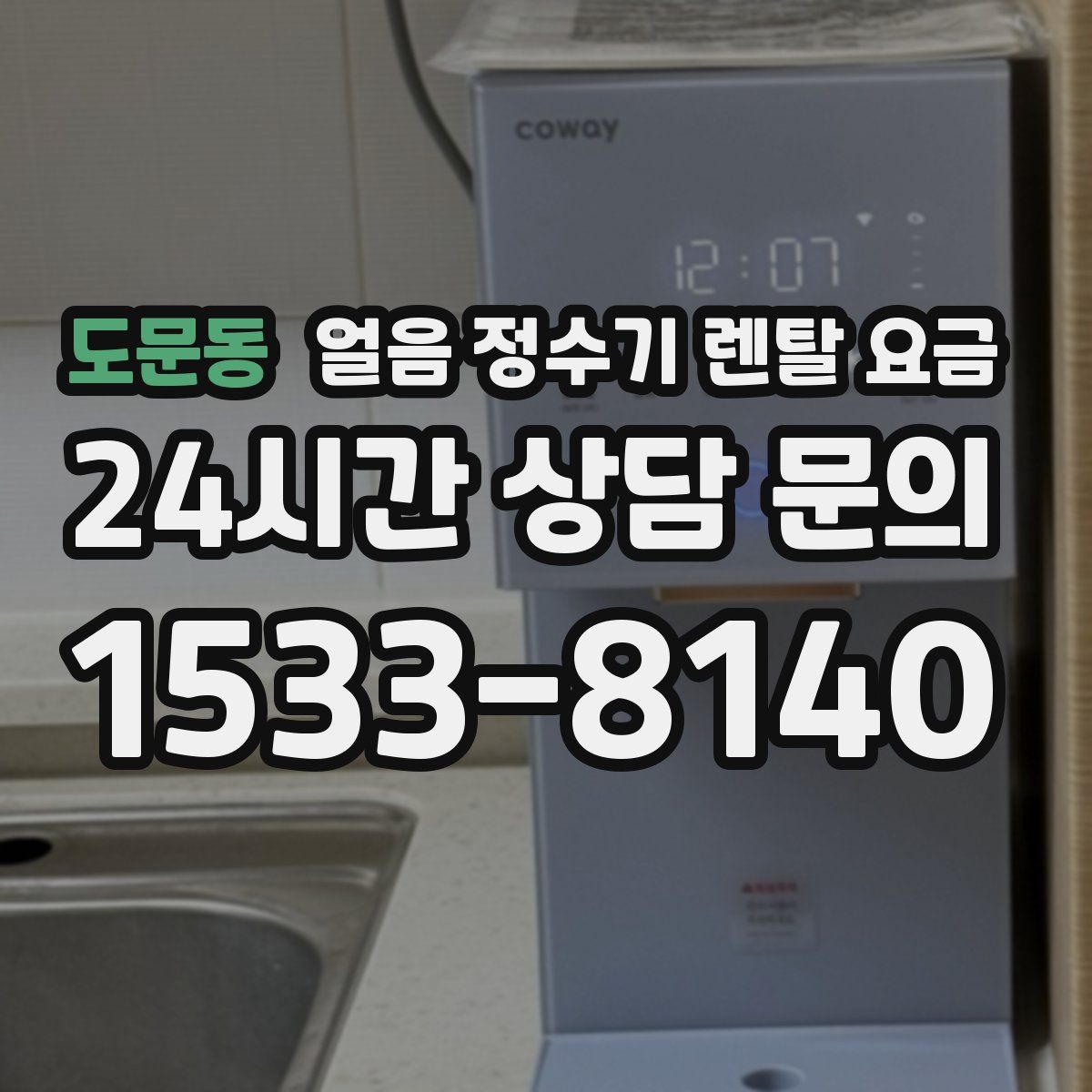 도문동 얼음 정수기 렌탈 요금