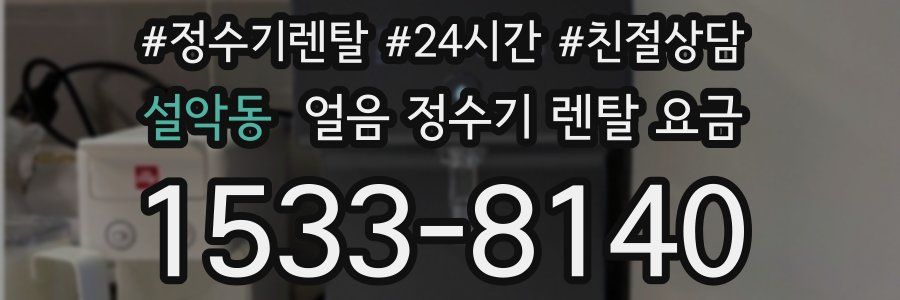 설악동 얼음 정수기 렌탈 요금
