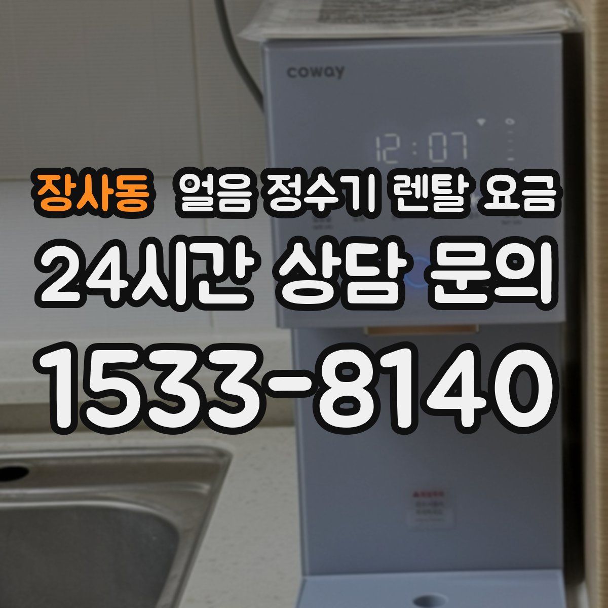 장사동 얼음 정수기 렌탈 요금