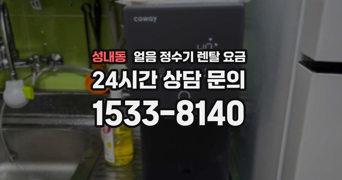 성내동 얼음 정수기 렌탈 요금