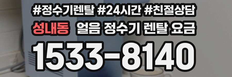 성내동 얼음 정수기 렌탈 요금