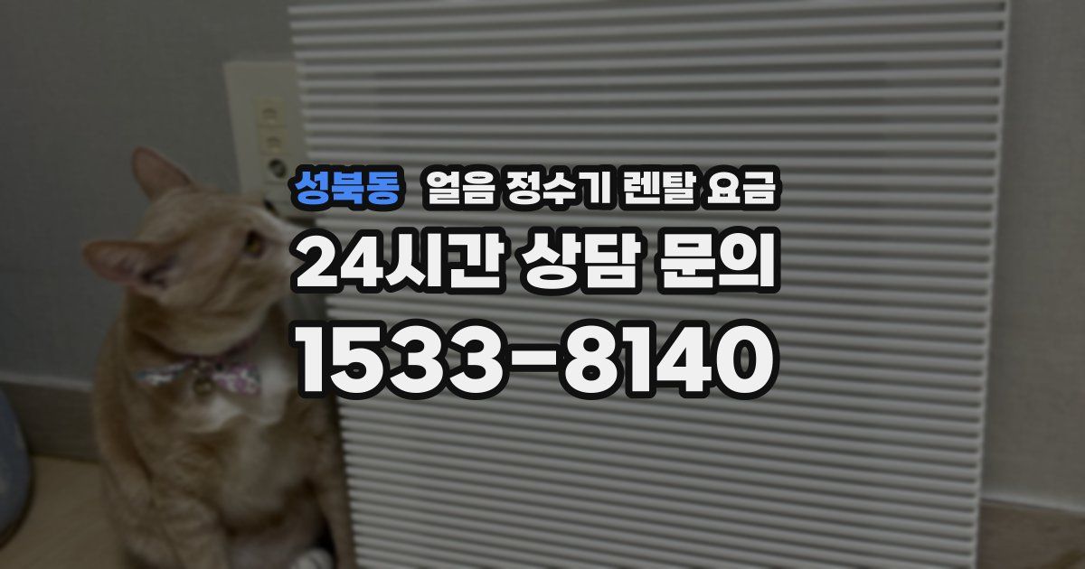 성북동 얼음 정수기 렌탈 요금