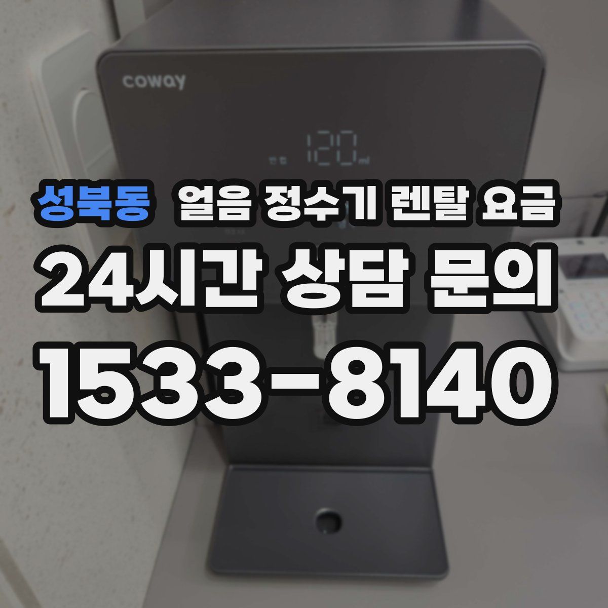 성북동 얼음 정수기 렌탈 요금