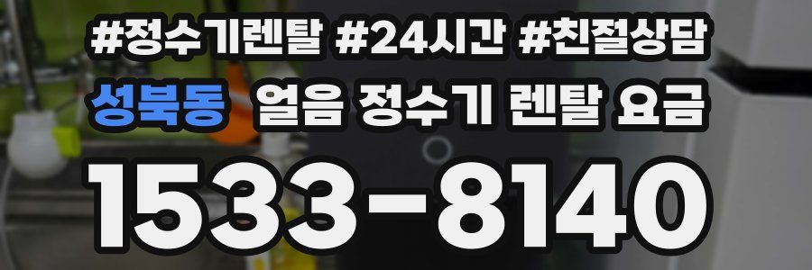 성북동 얼음 정수기 렌탈 요금