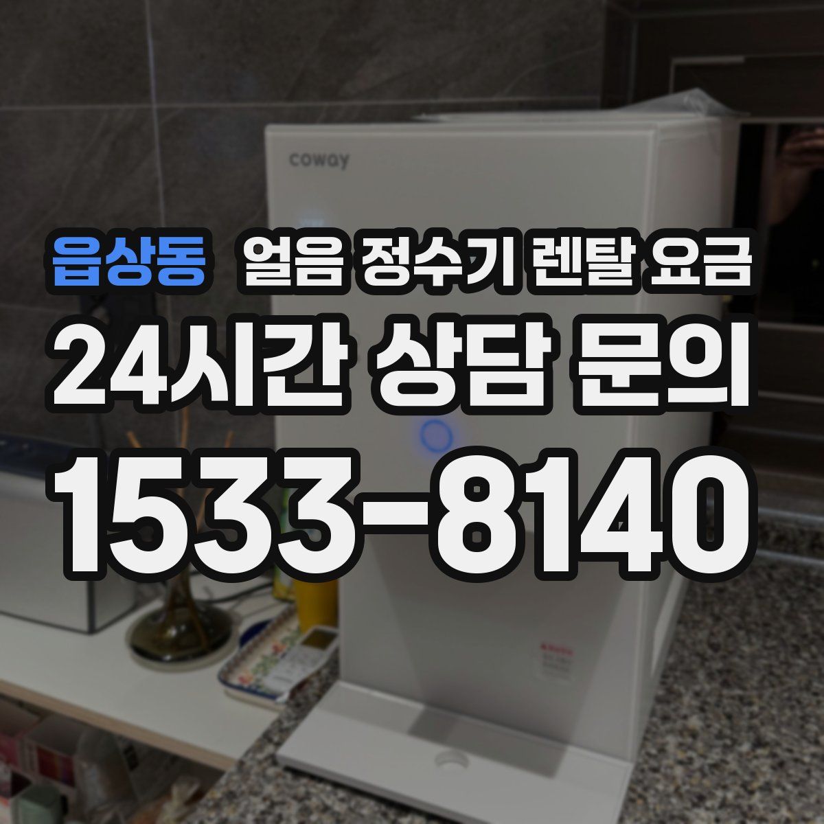 읍상동 얼음 정수기 렌탈 요금