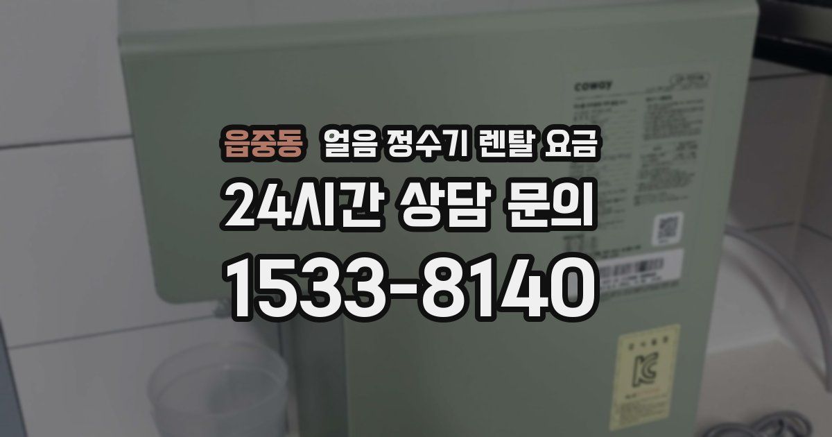 읍중동 얼음 정수기 렌탈 요금