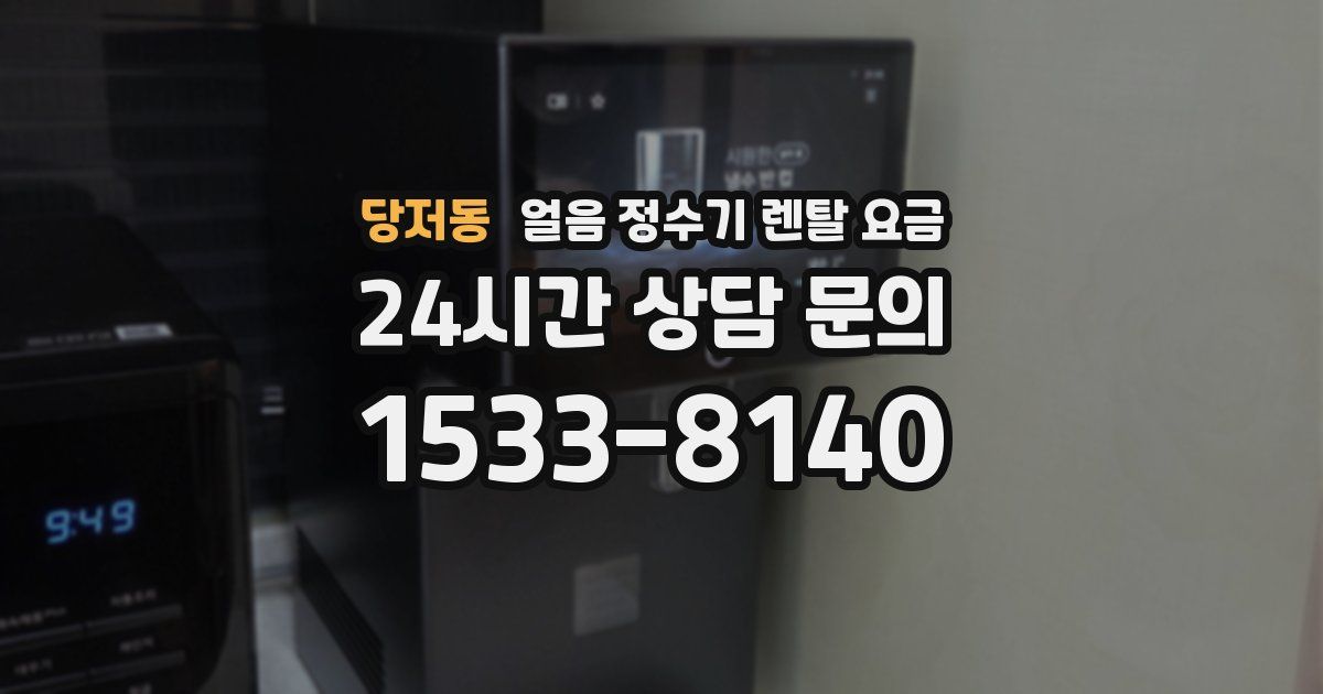 당저동 얼음 정수기 렌탈 요금