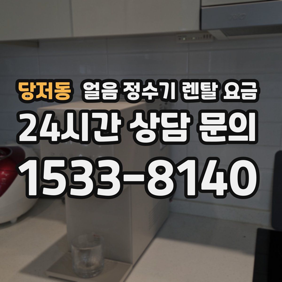 당저동 얼음 정수기 렌탈 요금