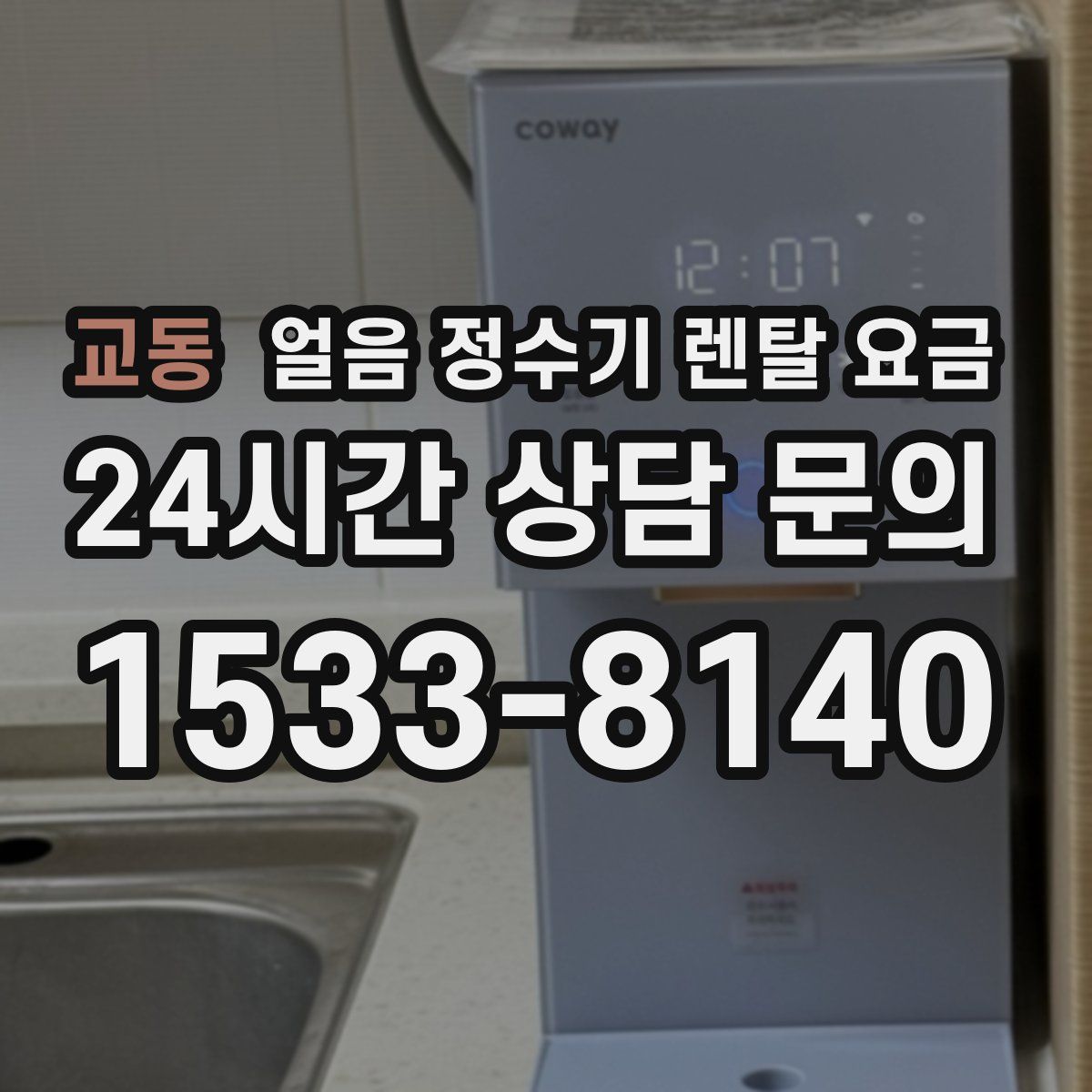 교동 얼음 정수기 렌탈 요금