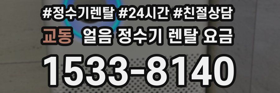 교동 얼음 정수기 렌탈 요금