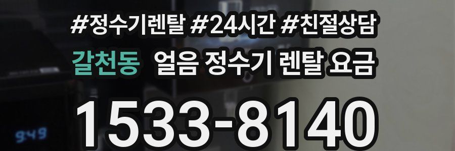 갈천동 얼음 정수기 렌탈 요금