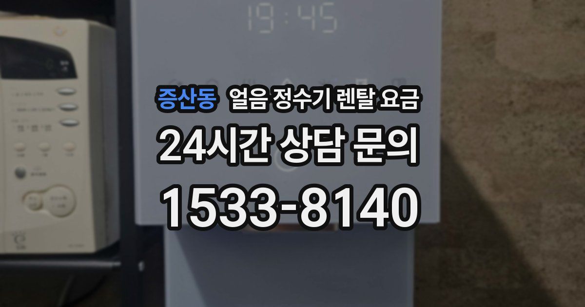 증산동 얼음 정수기 렌탈 요금
