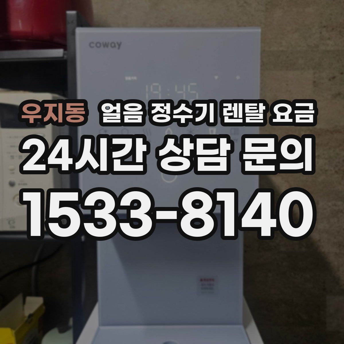 우지동 얼음 정수기 렌탈 요금