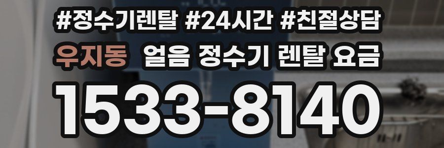 우지동 얼음 정수기 렌탈 요금
