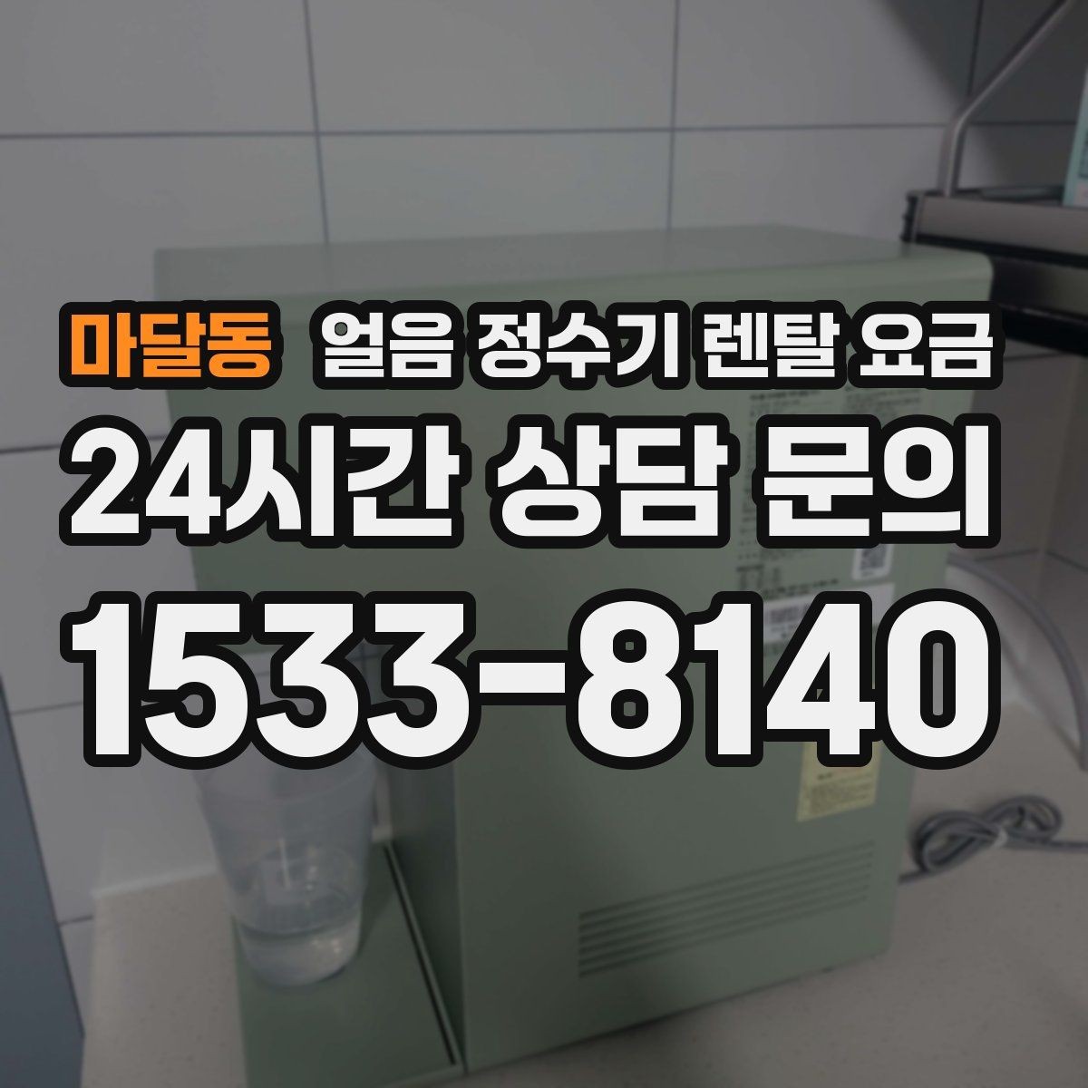 마달동 얼음 정수기 렌탈 요금 셀프 관리가 적합한 사람은 누구일까