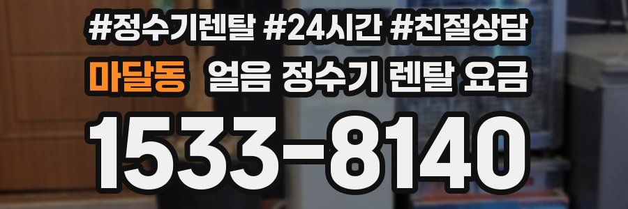 마달동 얼음 정수기 렌탈 요금