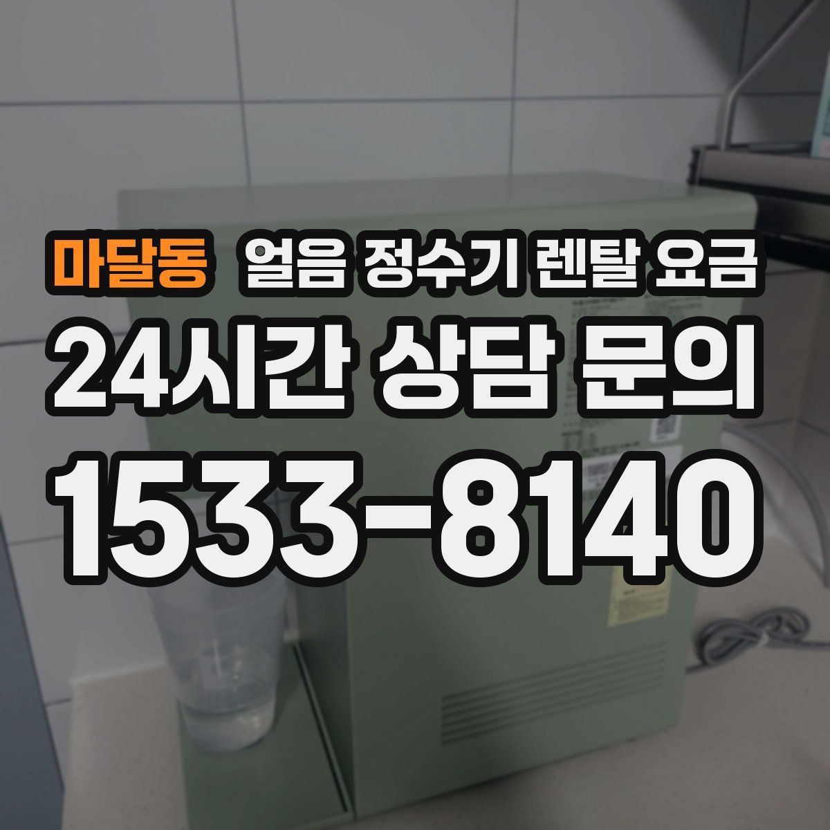 마달동 얼음 정수기 렌탈 요금