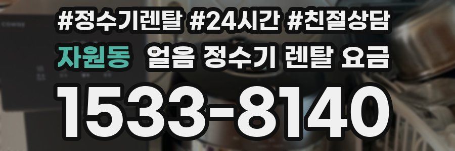 자원동 얼음 정수기 렌탈 요금