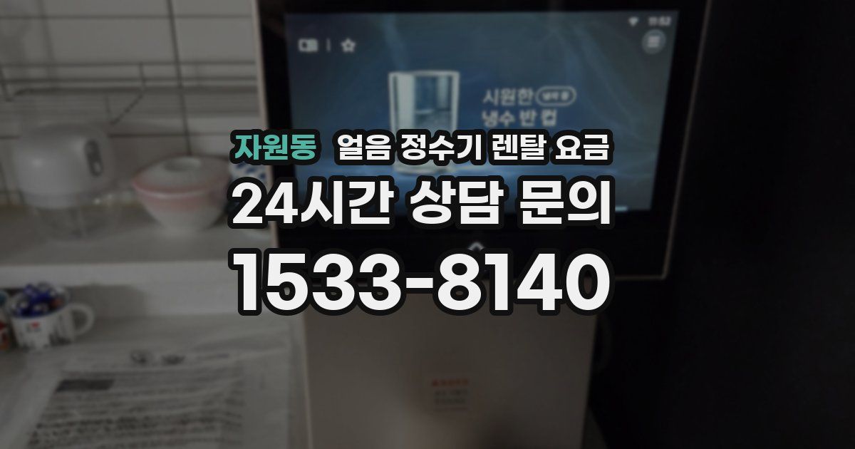 자원동 얼음 정수기 렌탈 요금