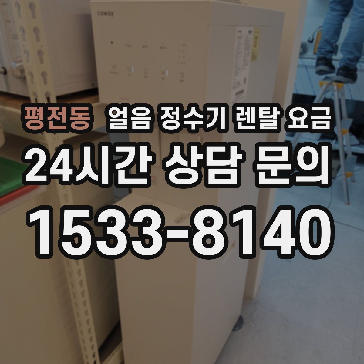 평전동 얼음 정수기 렌탈 요금