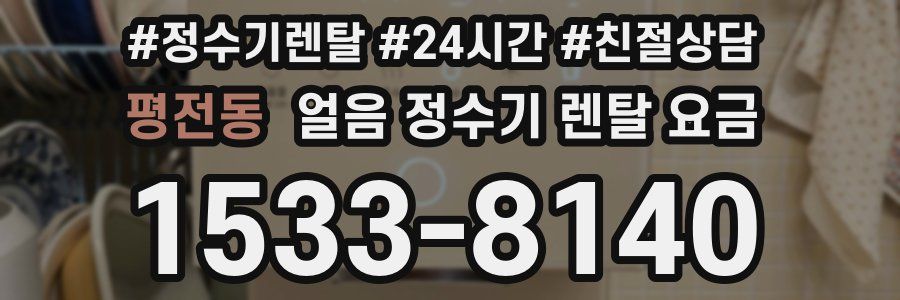 평전동 얼음 정수기 렌탈 요금