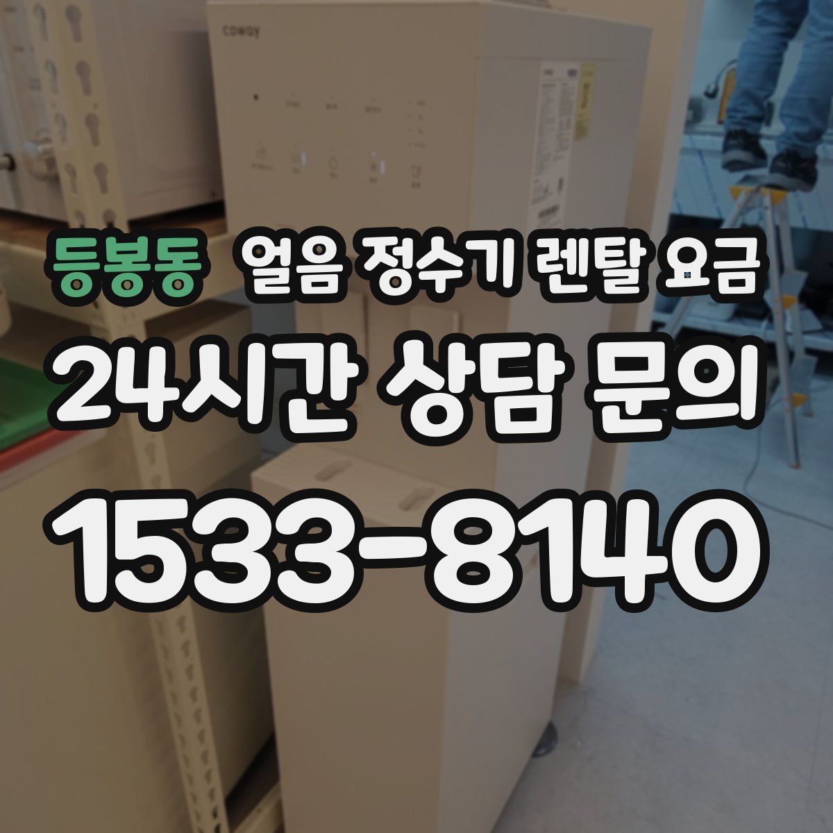 등봉동 얼음 정수기 렌탈 요금
