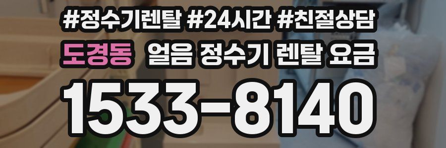 도경동 얼음 정수기 렌탈 요금