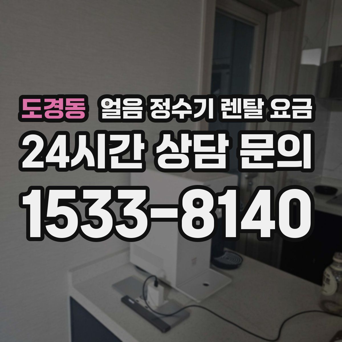 도경동 얼음 정수기 렌탈 요금