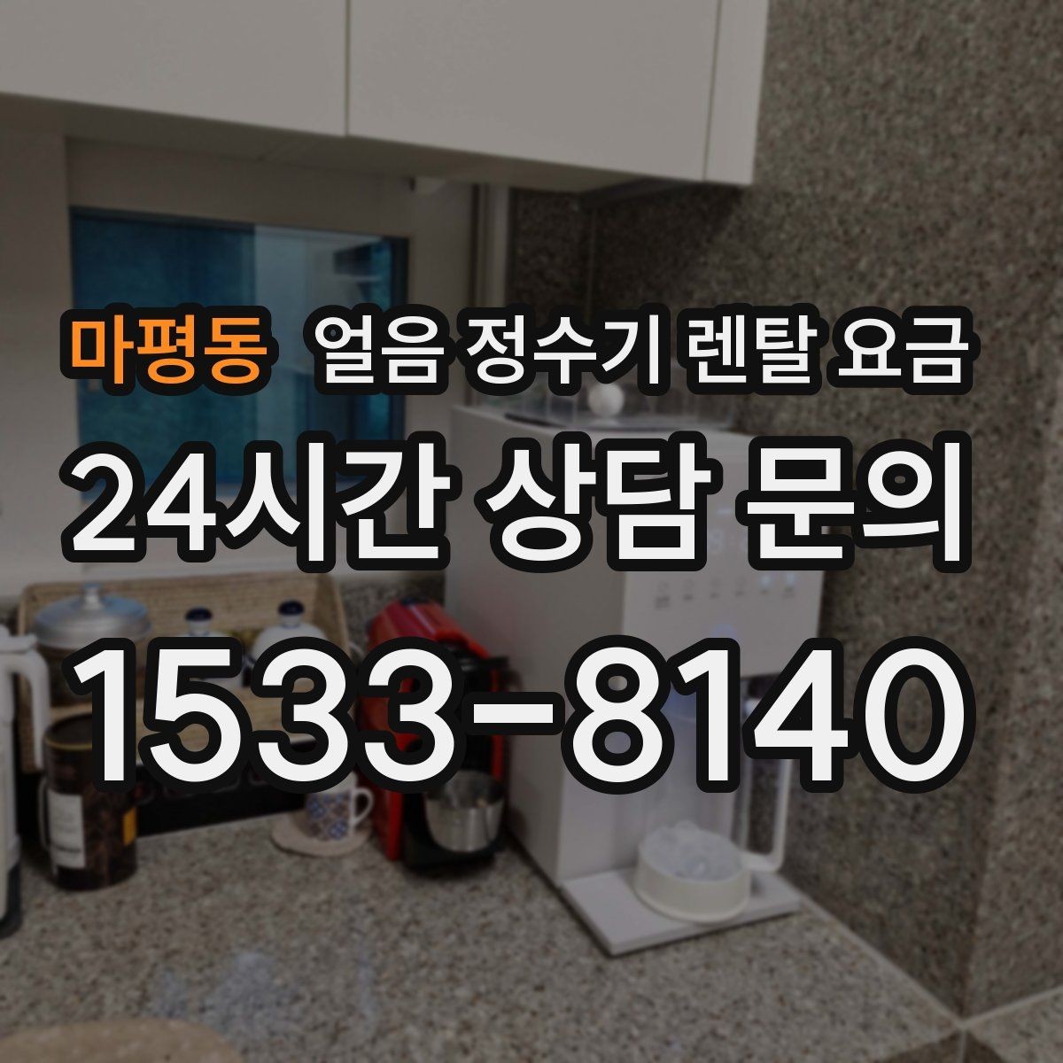 마평동 얼음 정수기 렌탈 요금 카페처럼 사용하는 집의 선택 포인트