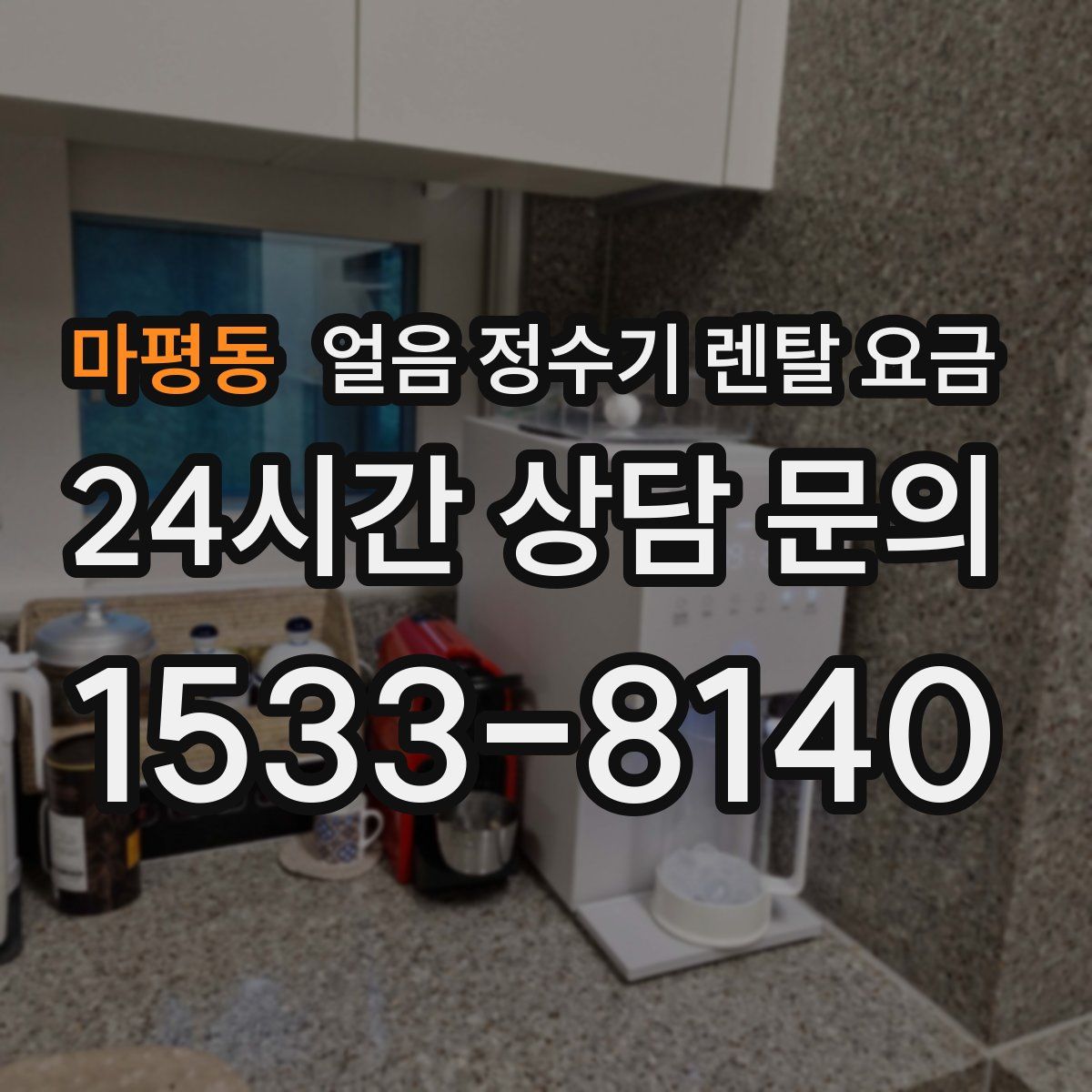 마평동 얼음 정수기 렌탈 요금