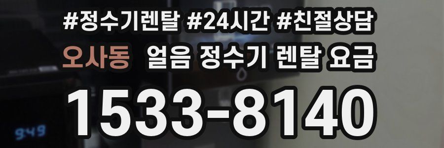 오사동 얼음 정수기 렌탈 요금