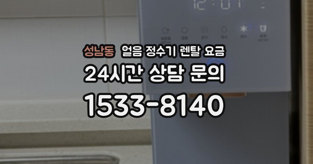성남동 얼음 정수기 렌탈 요금