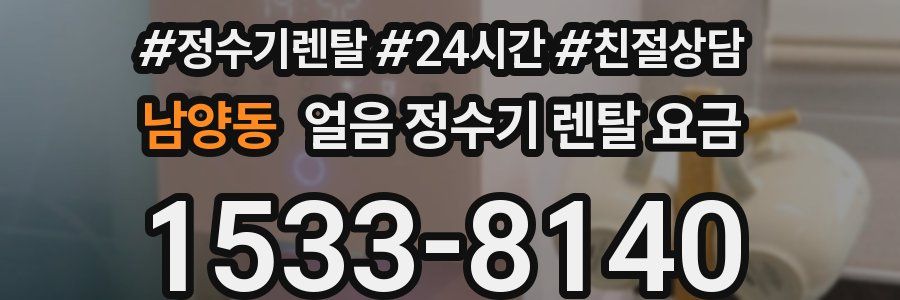남양동 얼음 정수기 렌탈 요금