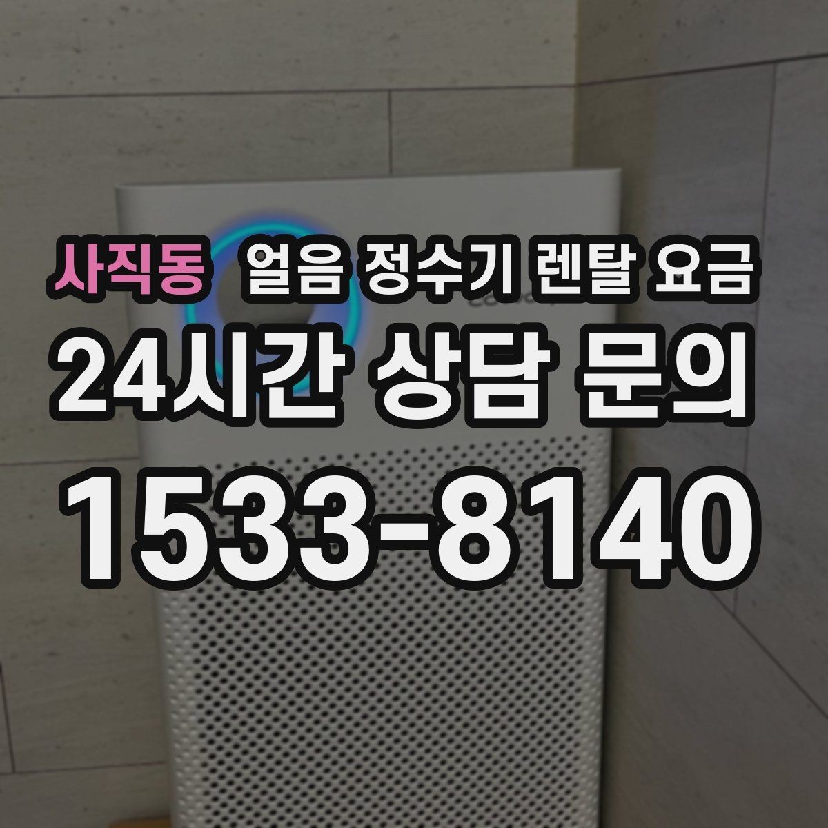 사직동 얼음 정수기 렌탈 요금 상담 전에 정리해야 할 것