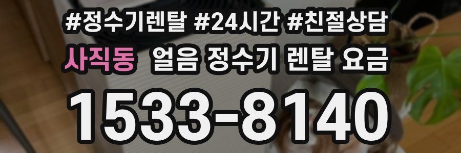 사직동 얼음 정수기 렌탈 요금