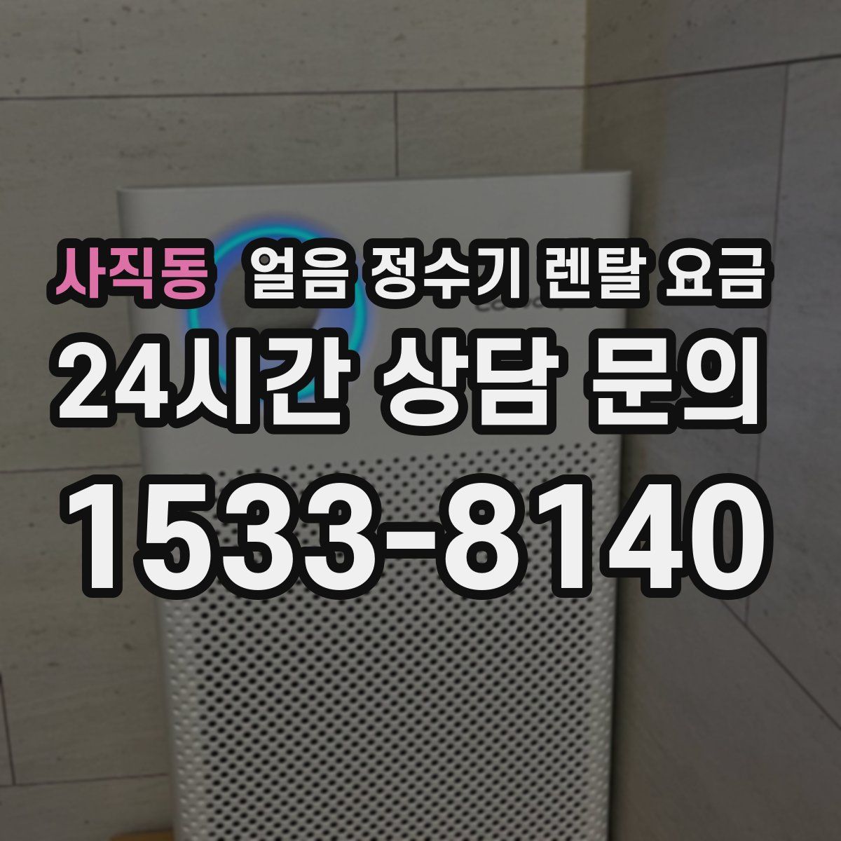사직동 얼음 정수기 렌탈 요금