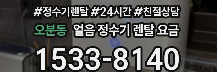 오분동 얼음 정수기 렌탈 요금