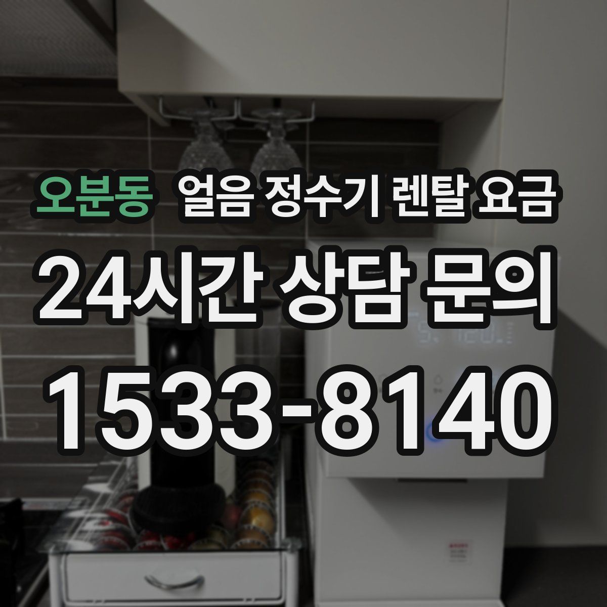 오분동 얼음 정수기 렌탈 요금