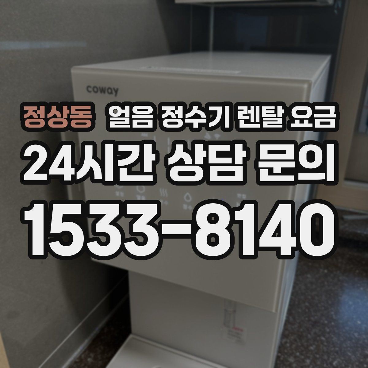 정상동 얼음 정수기 렌탈 요금 위생 관리가 쉬운 제품 특징
