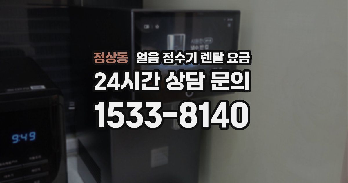 정상동 얼음 정수기 렌탈 요금
