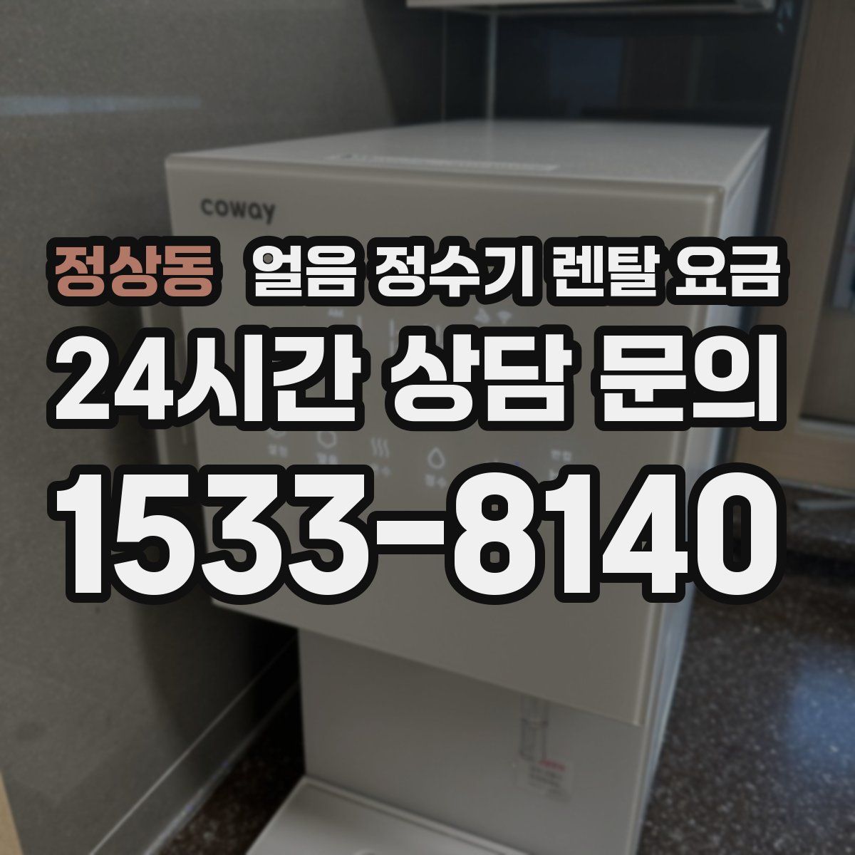 정상동 얼음 정수기 렌탈 요금