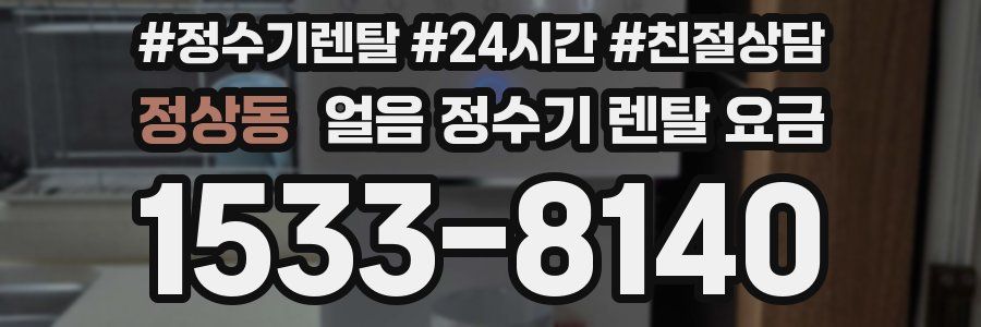 정상동 얼음 정수기 렌탈 요금