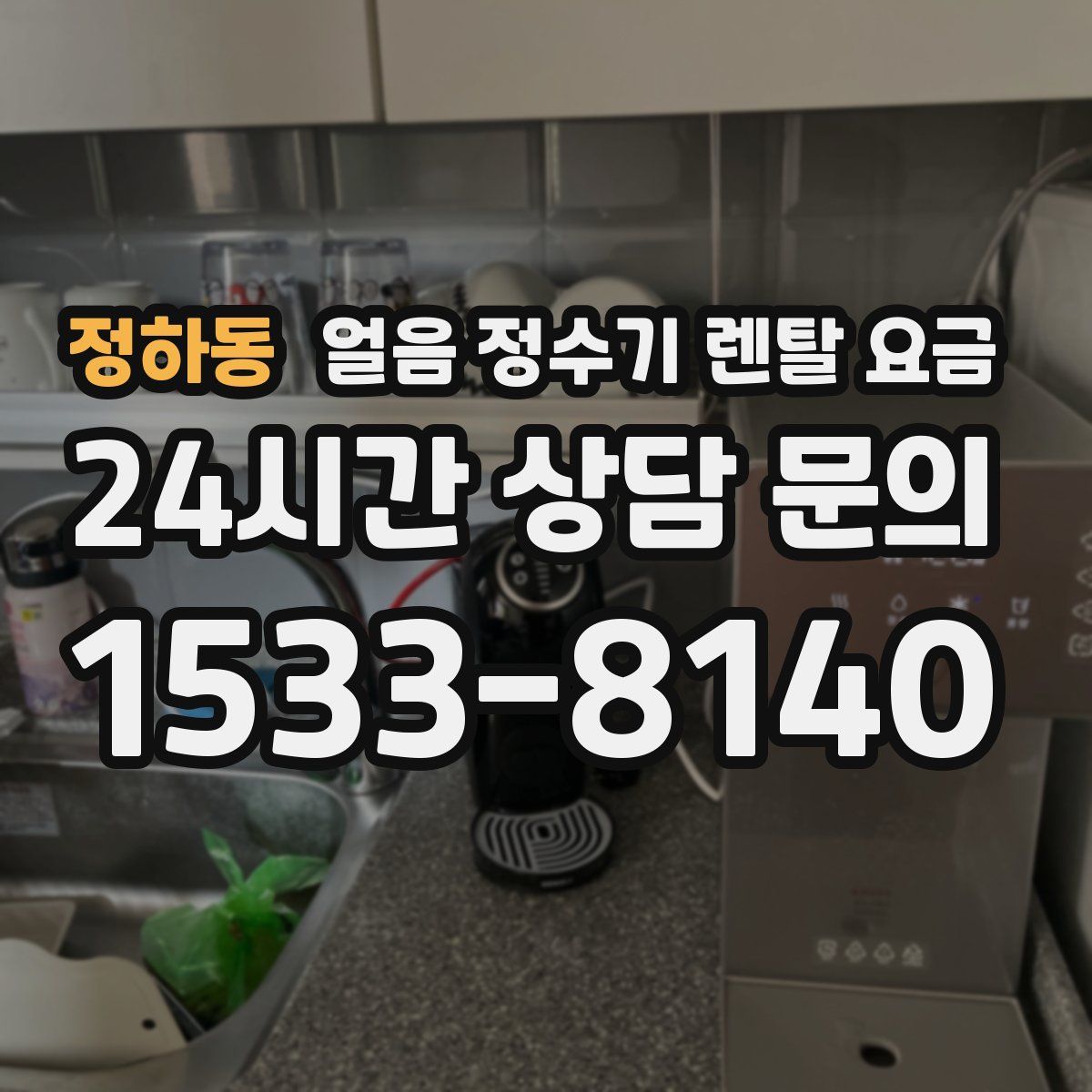 정하동 얼음 정수기 렌탈 요금