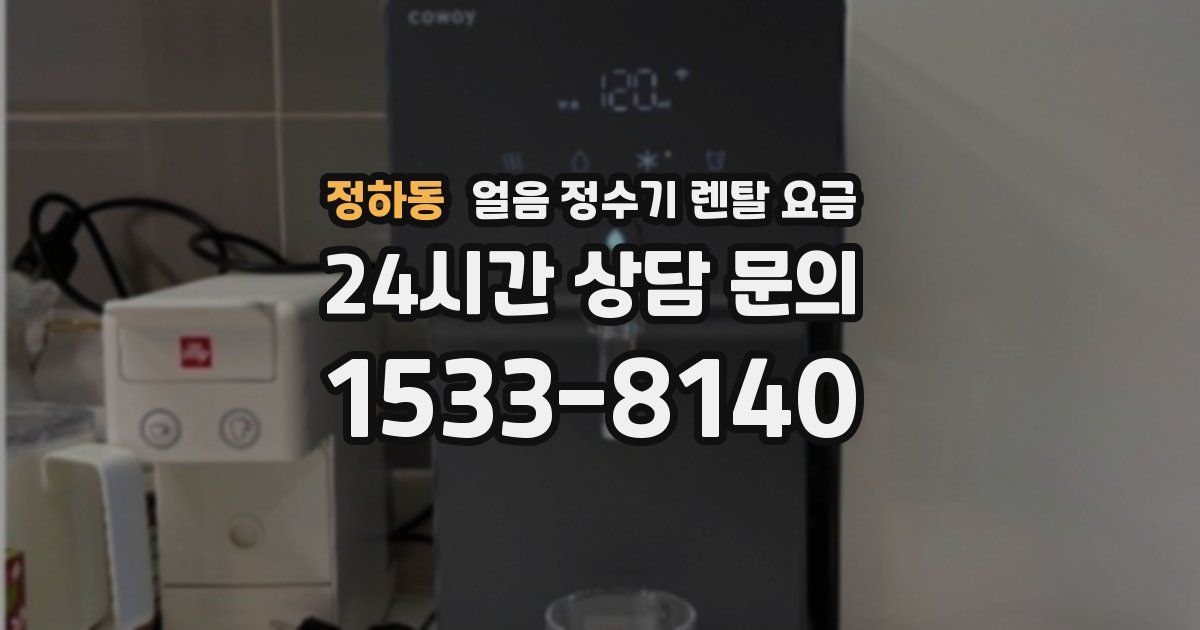 정하동 얼음 정수기 렌탈 요금