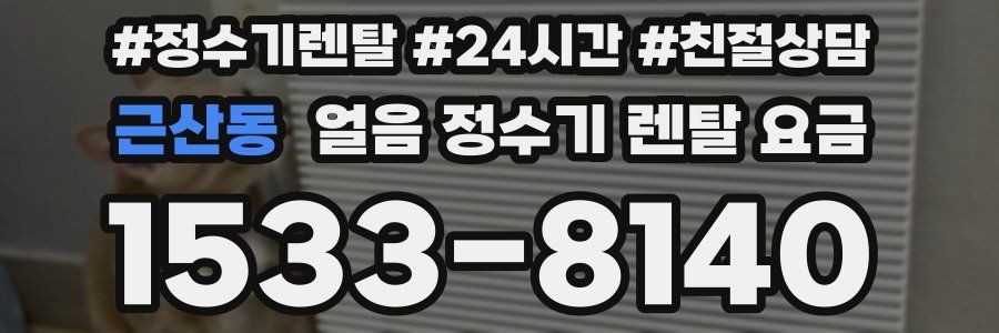 근산동 얼음 정수기 렌탈 요금