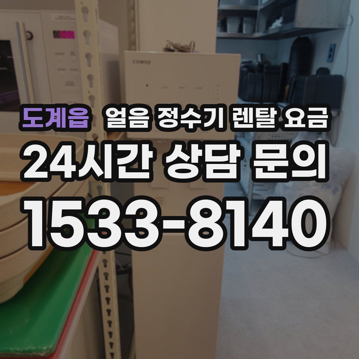 도계읍 얼음 정수기 렌탈 요금