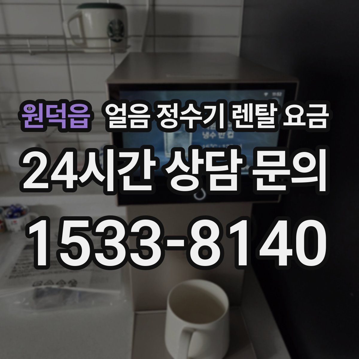 원덕읍 얼음 정수기 렌탈 요금