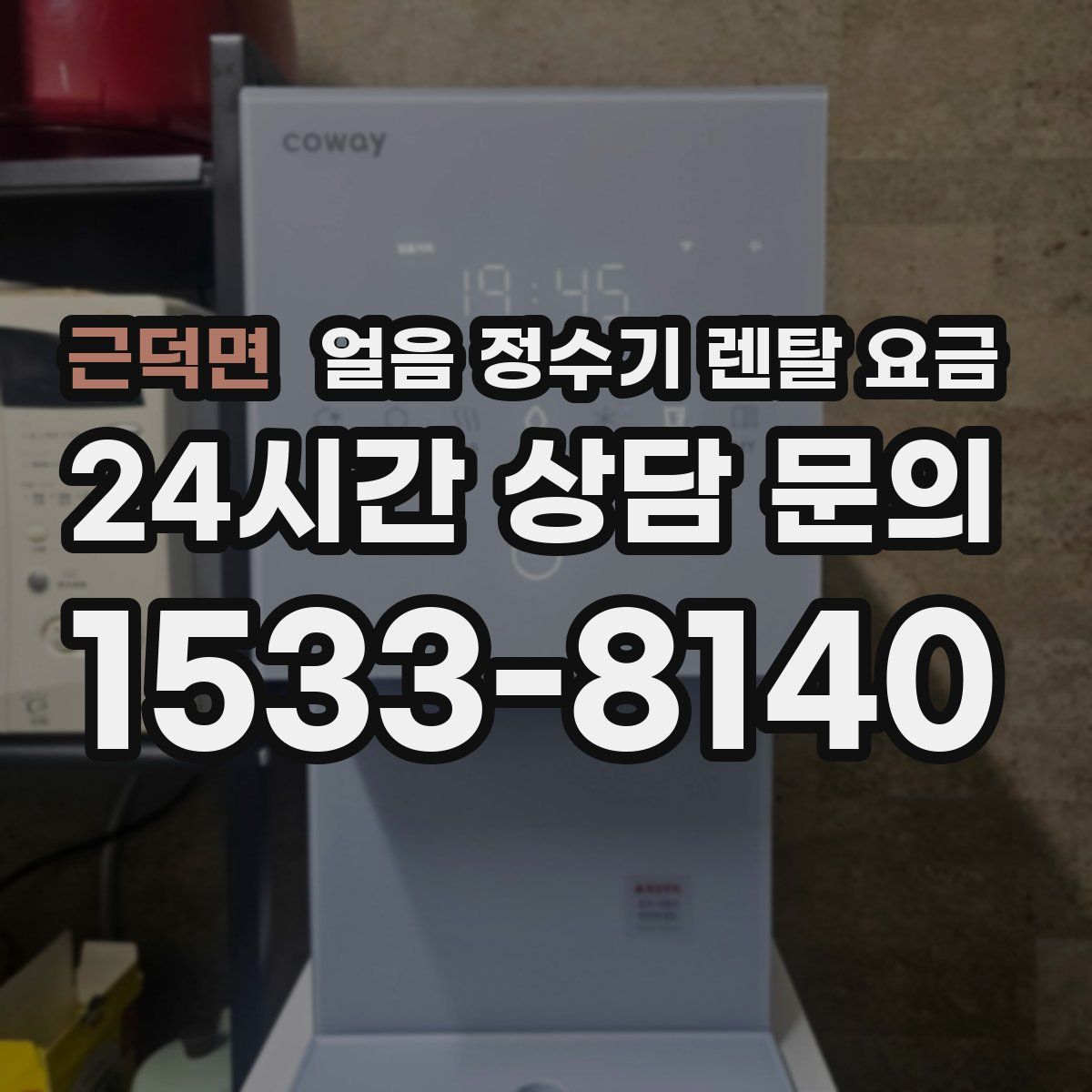 근덕면 얼음 정수기 렌탈 요금