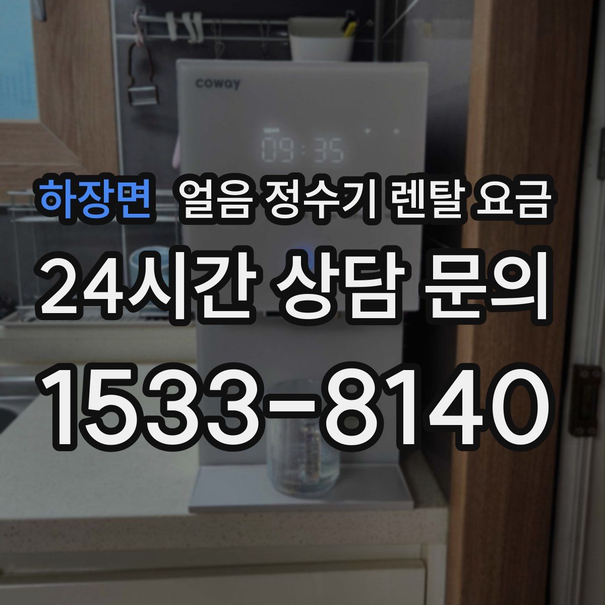 하장면 얼음 정수기 렌탈 요금